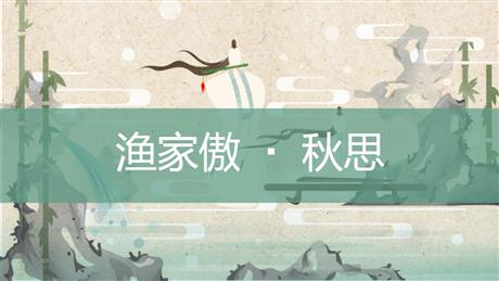 《渔家傲·秋思》词四首PPT教学课件下载