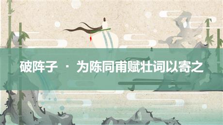 《破阵子·为陈同甫赋壮词以寄之》词四首PPT免费下载