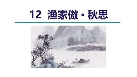《渔家傲·秋思》词四首PPT免费课件下载