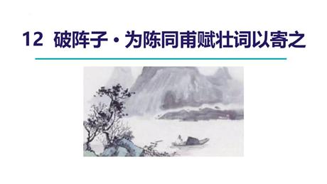 《破阵子·为陈同甫赋壮词以寄之》词四首PPT免费课件下载