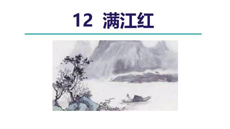 《满江红》词四首PPT免费下载