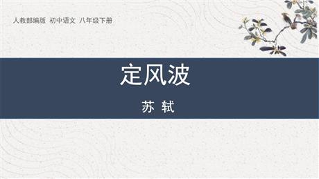 《定风波》课外古诗词诵读PPT教学课件