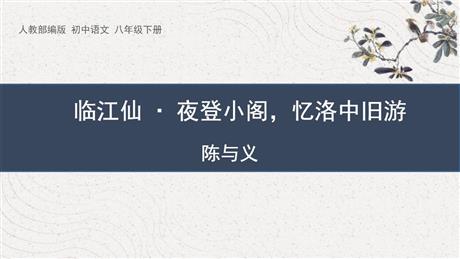 《临江仙·夜登小阁，记洛中旧游》PPT免费课件