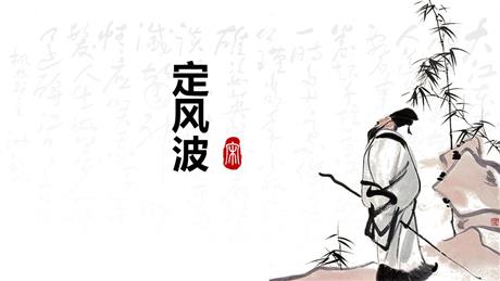 《定风波》课外古诗词诵读PPT课件下载