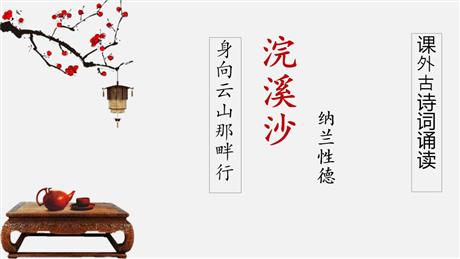 《浣溪沙》课外古诗词诵读PPT优秀课件下载