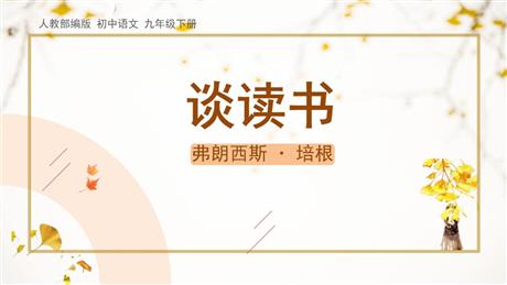 《谈读书》PPT教学课件下载
