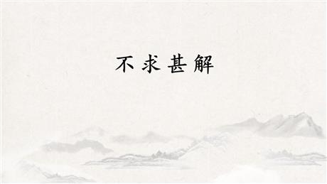 《不求甚解》PPT优质课件下载