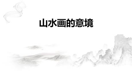《山水画的意境》PPT优质课件下载