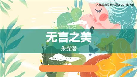 《无言之美》PPT教学课件下载