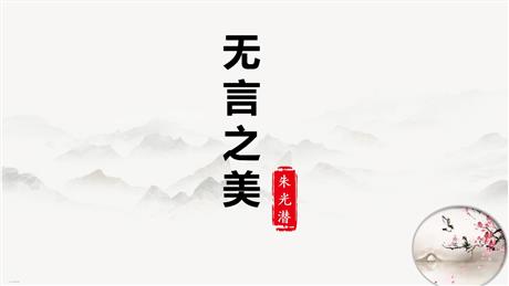《无言之美》PPT免费课件下载