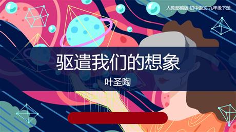 《驱遣我们的想象》PPT教学课件下载