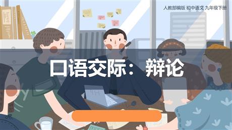《辩论》PPT优质课件下载