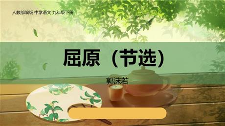 《屈原》PPT优秀课件下载