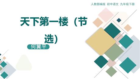 《天下第一楼》PPT优秀课件下载
