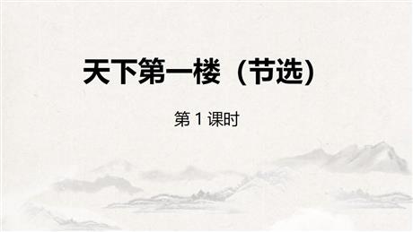 《天下第一楼》PPT下载(第1课时)