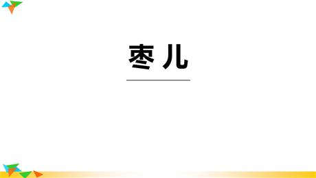 《枣儿》PPT优秀课件下载