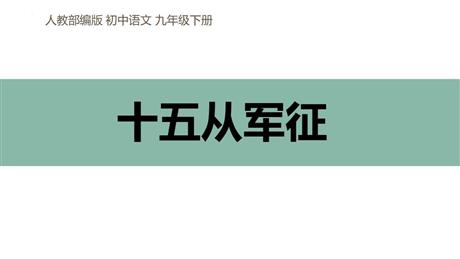《十五从军征》PPT优质课件下载