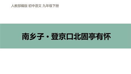 《南乡子·登京口北固亭有怀》PPT精品课件下载