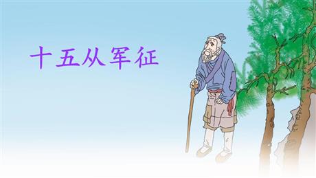 《十五从军征》PPT优秀课件下载