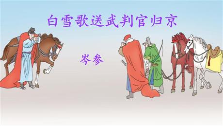 《白雪歌送武判官归京》PPT免费课件下载