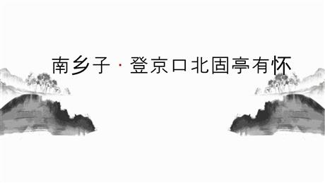 《南乡子·登京口北固亭有怀》PPT优秀课件下载