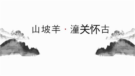 《山坡羊·潼关怀古》PPT优秀课件下载