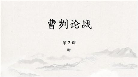 《曹刿论战》PPT下载(第2课时)