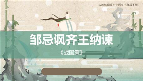 《邹忌讽齐王纳谏》PPT优秀课件下载