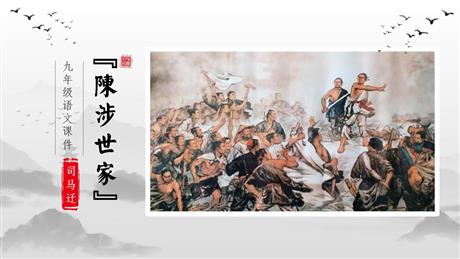 《陈涉世家》PPT教学课件下载
