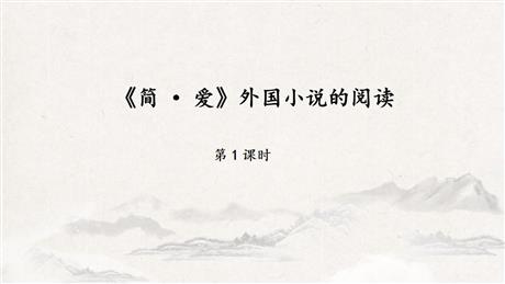 《简·爱》外国小说的阅读PPT教学课件(第1课时)