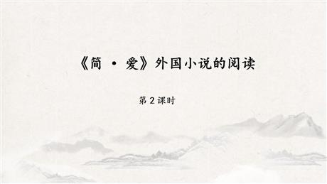《简·爱》外国小说的阅读PPT教学课件(第2课时)