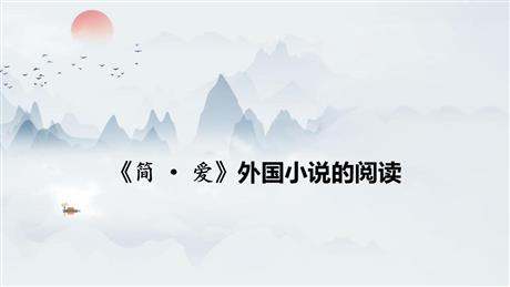 《简·爱》外国小说的阅读PPT免费课件