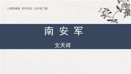 《南安军》课外古诗词诵读PPT教学课件