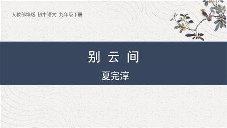 《别云间》课外古诗词诵读PPT教学课件