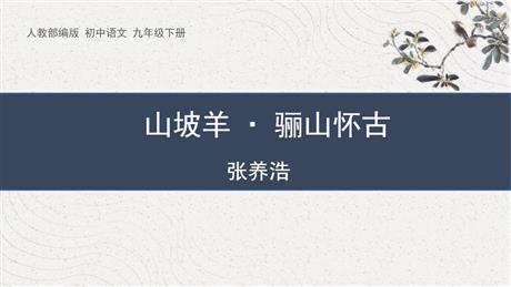 《山坡羊·骊山怀古》课外古诗词诵读PPT课件