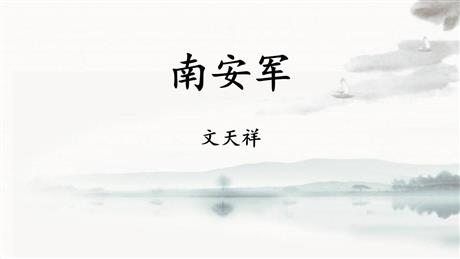 《南安军》课外古诗词诵读PPT课件下载
