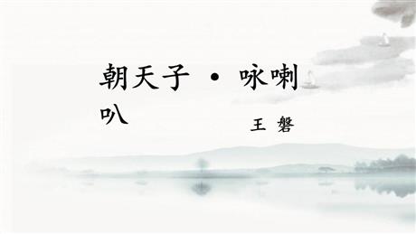 《朝天子·咏喇叭》课外古诗词诵读PPT优秀课件