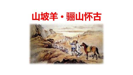 《山坡羊·骊山怀古》课外古诗词诵读PPT教学课件