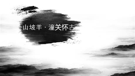 《山坡羊·潼关怀古》PPT免费课件下载