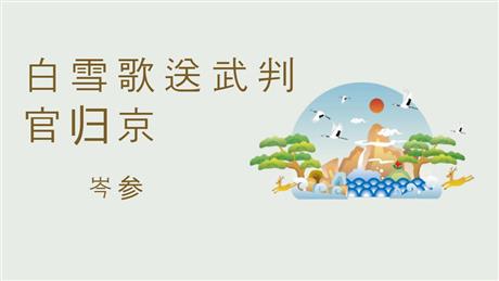 《白雪歌送武判官归京》PPT优秀教学课件