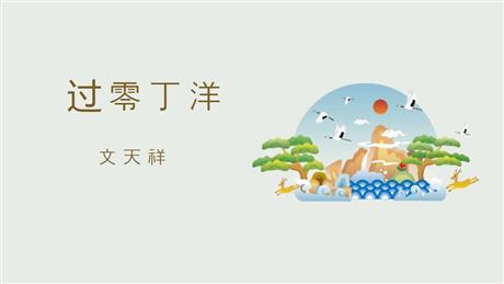《过零丁洋》PPT免费优质课件