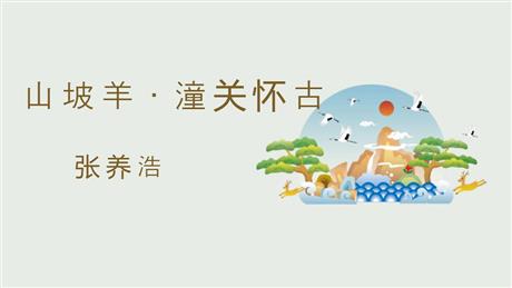 《山坡羊·潼关怀古》PPT免费教学课件