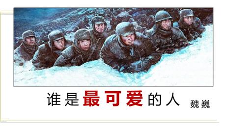 《谁是最可爱的人》PPT精品课件