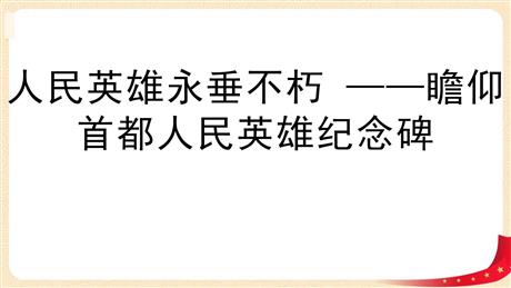 《人民英雄永垂不朽》PPT教学课件
