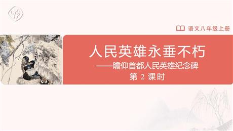 《人民英雄永垂不朽》PPT课件(第2课时)