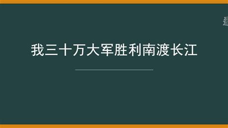 《我三十万大军胜利南渡长江》PPT免费课件