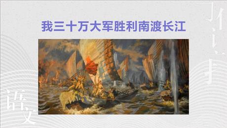 《我三十万大军胜利南渡长江》PPT免费下载