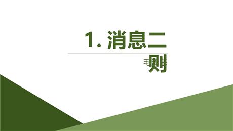 《消息两则》PPT课件下载