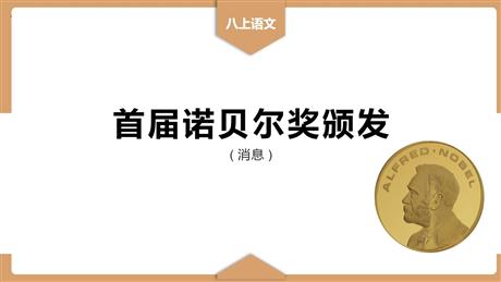 《首届诺贝尔奖颁发》PPT精品课件下载