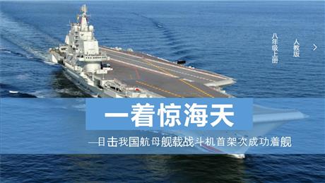 《一着惊海天》PPT免费教学课件